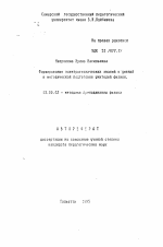 Автореферат по педагогике на тему «Формирование электротехнических знаний и умений в методической подготовке учителей физики», специальность ВАК РФ 13.00.02 - Теория и методика обучения и воспитания (по областям и уровням образования)