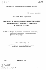 Автореферат по педагогике на тему «Средства и методы совершенствования выполнения болевых приемов в борьбе самбо», специальность ВАК РФ 13.00.04 - Теория и методика физического воспитания, спортивной тренировки, оздоровительной и адаптивной физической культуры