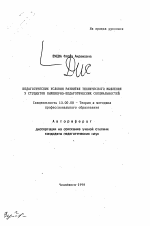 Автореферат по педагогике на тему «Педагогические усилия развития технического мышления у студентов инженерно-педагогических специальностей», специальность ВАК РФ 13.00.08 - Теория и методика профессионального образования