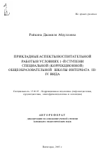 Автореферат по педагогике на тему «Прикладные аспекты воспитательной работы в условиях 1-й ступени специальной (коррекционной) общеобразовательной школы-интерната III-IV вида», специальность ВАК РФ 13.00.03 - Коррекционная педагогика (сурдопедагогика и тифлопедагогика, олигофренопедагогика и логопедия)