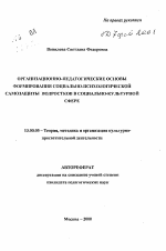 Автореферат по педагогике на тему «Организационно-педагогические основы формирования социально-психологической самозащиты подростков в социально-культурной сфере», специальность ВАК РФ 13.00.05 - Теория, методика и организация социально-культурной деятельности