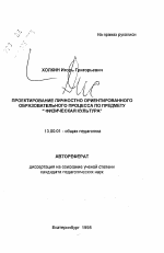 Автореферат по педагогике на тему «Проектирование личностно ориентированного образовательного процесса по предмету "Физическая культура"», специальность ВАК РФ 13.00.01 - Общая педагогика, история педагогики и образования