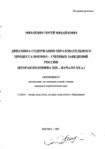 Автореферат по педагогике на тему «Динамика содержания образовательного процесса военно-учебных заведений России», специальность ВАК РФ 13.00.01 - Общая педагогика, история педагогики и образования