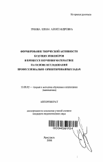 Автореферат по педагогике на тему «Формирование творческой активности будущих инженеров в процессе обучения математике на основе исследования профессионально ориентированных задач», специальность ВАК РФ 13.00.02 - Теория и методика обучения и воспитания (по областям и уровням образования)