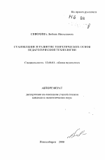 Автореферат по педагогике на тему «Становление и развитие теоретических основ педагогической технологии», специальность ВАК РФ 13.00.01 - Общая педагогика, история педагогики и образования