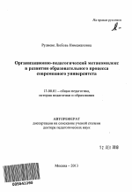 Автореферат по педагогике на тему «Организационно-педагогический метакомплекс в развитии образовательного процесса современного университета», специальность ВАК РФ 13.00.01 - Общая педагогика, история педагогики и образования