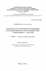 Автореферат по педагогике на тему «Формирование эстетического отношения к реальным объектам окружающего мира у школьников 4-5 классов», специальность ВАК РФ 13.00.01 - Общая педагогика, история педагогики и образования