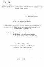 Автореферат по педагогике на тему «Разработка единой системы управления учебным процессом в физкультурных учебных заведениях Республики Афганистан», специальность ВАК РФ 13.00.04 - Теория и методика физического воспитания, спортивной тренировки, оздоровительной и адаптивной физической культуры