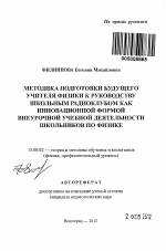 Автореферат по педагогике на тему «Методика подготовки будущего учителя физики к руководству школьным радиоклубом как инновационной формой внеурочной учебной деятельности школьников по физике», специальность ВАК РФ 13.00.02 - Теория и методика обучения и воспитания (по областям и уровням образования)