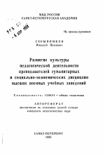 Автореферат по педагогике на тему «Развитие культуры педагогической деятельности преподавателей гуманитарных и социально-экономических дисциплин высших военных учебных заведений», специальность ВАК РФ 13.00.01 - Общая педагогика, история педагогики и образования