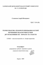 Автореферат по педагогике на тему «Теория и практика праового воспитания в истории отечественной педагогической мысли второй половины XIХ - начала ХХ века», специальность ВАК РФ 13.00.01 - Общая педагогика, история педагогики и образования