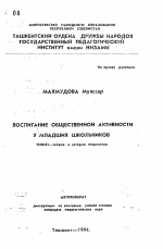 Автореферат по педагогике на тему «Воспитание общественной активности у младших школьников», специальность ВАК РФ 13.00.01 - Общая педагогика, история педагогики и образования