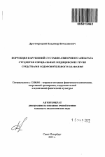 Автореферат по педагогике на тему «Коррекция нарушений суставно-связочного аппарата студентов специальных медицинских групп средствами оздоровительного плавания», специальность ВАК РФ 13.00.04 - Теория и методика физического воспитания, спортивной тренировки, оздоровительной и адаптивной физической культуры