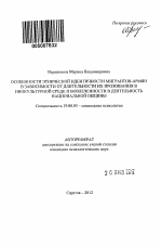 Автореферат по психологии на тему «Особенности этнической идентичности мигрантов-армян в зависимости от длительности их проживания в инокультурной среде и вовлеченности в деятельность национальной общины», специальность ВАК РФ 19.00.05 - Социальная психология