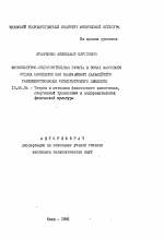 Автореферат по педагогике на тему «Физкультурно-оздоровительная работа в зонах массового отдыха населения как направление дальнейшего совершенствования физкультурного движения», специальность ВАК РФ 13.00.04 - Теория и методика физического воспитания, спортивной тренировки, оздоровительной и адаптивной физической культуры