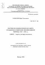 Автореферат по педагогике на тему «Научно-исследовательская работа студентов в советской высшей школе периода 1917-1932гг.», специальность ВАК РФ 13.00.01 - Общая педагогика, история педагогики и образования