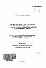 Автореферат по педагогике на тему «Управление эффектами упражнений на контрольно-диагностическом стенде в индивидуализированных микроциклах подготовки спортсменов», специальность ВАК РФ 13.00.04 - Теория и методика физического воспитания, спортивной тренировки, оздоровительной и адаптивной физической культуры