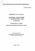 Автореферат по педагогике на тему «Обучение пунктуации с применением ЭВМ ( 5 класс)», специальность ВАК РФ 13.00.02 - Теория и методика обучения и воспитания (по областям и уровням образования)