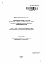 Автореферат по педагогике на тему «Обучение математике студентов гуманитарных специальностей в вузе на основе наглядно-эмпирического моделирования учебной информации», специальность ВАК РФ 13.00.02 - Теория и методика обучения и воспитания (по областям и уровням образования)