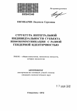 Автореферат по психологии на тему «Структура интегральной индивидуальности субъекта инфокоммуникации с разной гендерной идентичностью», специальность ВАК РФ 19.00.01 - Общая психология, психология личности, история психологии