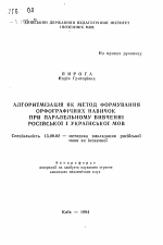 Автореферат по педагогике на тему «Алгоритмизация как метод формирования орфографических навыков при параллельном изучении русского и украинского языков», специальность ВАК РФ 13.00.02 - Теория и методика обучения и воспитания (по областям и уровням образования)