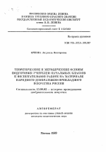 Автореферат по педагогике на тему «Теоретические и методические основы подготовки учителей начальных классов к воспитательной работе на материале народного декоративно-прикладного искусства России», специальность ВАК РФ 13.00.02 - Теория и методика обучения и воспитания (по областям и уровням образования)