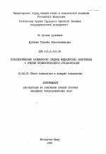 Автореферат по психологии на тему «Психологические особенности средних медицинских работников с учетом профессиональной специализации», специальность ВАК РФ 19.00.01 - Общая психология, психология личности, история психологии