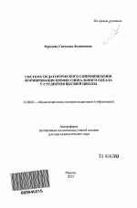 Автореферат по педагогике на тему «Система педагогического сопровождения формирования профессионального идеала у студентов высшей школы», специальность ВАК РФ 13.00.01 - Общая педагогика, история педагогики и образования