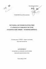 Автореферат по педагогике на тему «Методика обучения математике старшеклассников в системе "технический лицей - технический вуз"», специальность ВАК РФ 13.00.02 - Теория и методика обучения и воспитания (по областям и уровням образования)