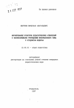 Автореферат по педагогике на тему «Формирование культуры педагогических отношений с воспитанниками учреждений интернатского типа у студентов педвуза», специальность ВАК РФ 13.00.01 - Общая педагогика, история педагогики и образования