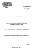 Автореферат по педагогике на тему «Стратегия системного развития общеобразовательной школы в современной образовательной ситуации», специальность ВАК РФ 13.00.01 - Общая педагогика, история педагогики и образования