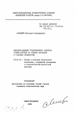 Автореферат по педагогике на тему «Индивидуализация тренировочного процесса женщин-бегуний на средние дистанции в условиях среднегорья», специальность ВАК РФ 13.00.04 - Теория и методика физического воспитания, спортивной тренировки, оздоровительной и адаптивной физической культуры