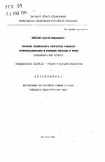 Автореферат по педагогике на тему «Развитие технического творчества учащихся профтехобразования в условиях перехода к рынку», специальность ВАК РФ 13.00.01 - Общая педагогика, история педагогики и образования