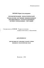 Автореферат по педагогике на тему «Проектирование педагогической технологии обучения общевоенным дисциплинам с использованием профессиональных ситуаций», специальность ВАК РФ 13.00.08 - Теория и методика профессионального образования