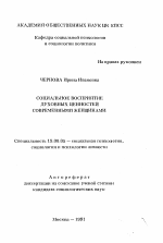 Автореферат по психологии на тему «Социальное восприятие духовных ценностей современными женщинами», специальность ВАК РФ 19.00.05 - Социальная психология