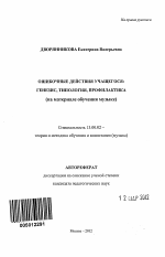 Автореферат по педагогике на тему «Ошибочные действия учащегося: генезис, типология, профилактика», специальность ВАК РФ 13.00.02 - Теория и методика обучения и воспитания (по областям и уровням образования)