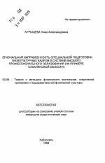 Автореферат по педагогике на тему «Региональная направленность специальной подготовки физкультурных кадров в системе высшего профессионального образования», специальность ВАК РФ 13.00.04 - Теория и методика физического воспитания, спортивной тренировки, оздоровительной и адаптивной физической культуры