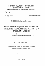 Автореферат по педагогике на тему «Формирование художественного мышления студентов педагогического факультета средствами музыки.», специальность ВАК РФ 13.00.04 - Теория и методика физического воспитания, спортивной тренировки, оздоровительной и адаптивной физической культуры