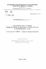 Автореферат по педагогике на тему «Дидактические условия общенаучной подготовки специалистов в техническом ВУЗе», специальность ВАК РФ 13.00.01 - Общая педагогика, история педагогики и образования