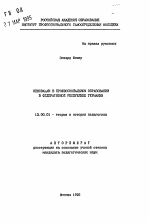 Автореферат по педагогике на тему «Инновации в профессиональном образовании в Федеративной Республике Германии», специальность ВАК РФ 13.00.01 - Общая педагогика, история педагогики и образования