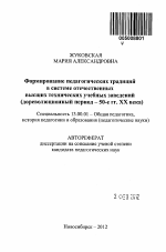 Автореферат по педагогике на тему «Формирование педагогических традиций в системе отечественных высших технических учебных заведений», специальность ВАК РФ 13.00.01 - Общая педагогика, история педагогики и образования