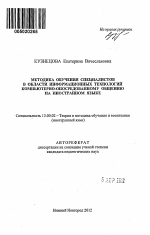 Автореферат по педагогике на тему «Методика обучения специалистов в области информационных технологий компьютерно-опосредованному общению на иностранном языке», специальность ВАК РФ 13.00.02 - Теория и методика обучения и воспитания (по областям и уровням образования)