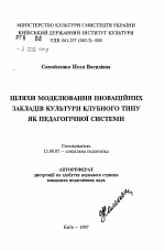 Автореферат по педагогике на тему «Пути моделирования инновационных учрежденийкультуры клубного типа как педагогической системы», специальность ВАК РФ 13.00.05 - Теория, методика и организация социально-культурной деятельности