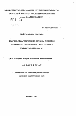 Автореферат по педагогике на тему «Научно-педагогические основы развития начального образования в Республике Казахстан (1960-1980 гг.)», специальность ВАК РФ 13.00.01 - Общая педагогика, история педагогики и образования