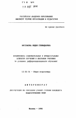 Автореферат по педагогике на тему «Взаимосвязь содержательных и процессуальных аспектов обучения в школьном учебнике (в условиях дифференцированного обучения)», специальность ВАК РФ 13.00.01 - Общая педагогика, история педагогики и образования