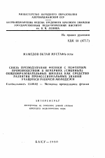 Автореферат по педагогике на тему «Связь преподавания физики с нефтяным производством в вечерних (сменных) общеобразовательных школах как средство развития профессиональных знаний учащихся рабочей молодежи», специальность ВАК РФ 13.00.02 - Теория и методика обучения и воспитания (по областям и уровням образования)