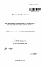 Автореферат по педагогике на тему «Формирование Нижнетагильского заводского образовательного комплекса в 1861-1917 гг.», специальность ВАК РФ 13.00.01 - Общая педагогика, история педагогики и образования