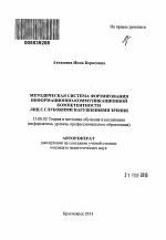 Автореферат по педагогике на тему «Методическая система формирования информационно-коммуникационной компетентности лиц с глубокими нарушениями зрения», специальность ВАК РФ 13.00.02 - Теория и методика обучения и воспитания (по областям и уровням образования)