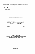 Автореферат по педагогике на тему «Педагогическое наследие Бориса Гринченка», специальность ВАК РФ 13.00.01 - Общая педагогика, история педагогики и образования