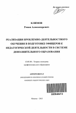 Автореферат по педагогике на тему «Реализация проблемно-деятельностного обучения в подготовке офицеров к педагогической деятельности в системе дополнительного образования», специальность ВАК РФ 13.00.08 - Теория и методика профессионального образования